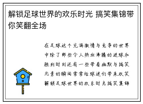 解锁足球世界的欢乐时光 搞笑集锦带你笑翻全场 解锁足球世界的欢乐时光 搞笑集锦带你笑翻全场