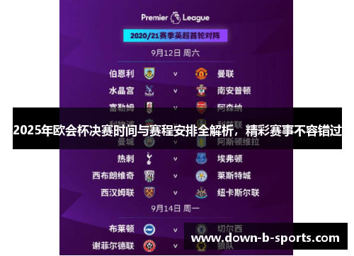 2025年欧会杯决赛时间与赛程安排全解析,精彩赛事不容错过 2025年欧会杯决赛时间与赛程安排全解析,精彩赛事不容错过