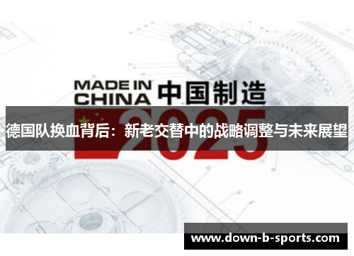 德国队换血背后：新老交替中的战略调整与未来展望