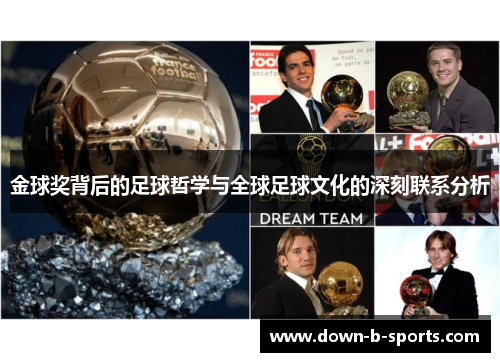金球奖背后的足球哲学与全球足球文化的深刻联系分析