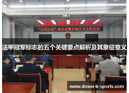 法甲冠军标志的五个关键要点解析及其象征意义 法甲冠军标志的五个关键要点解析及其象征意义