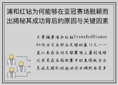 浦和红钻为何能够在亚冠赛场脱颖而出揭秘其成功背后的原因与关键因素 浦和红钻为何能够在亚冠赛场脱颖而出揭秘其成功背后的原因与关键因素
