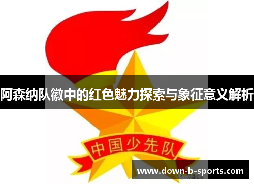 阿森纳队徽中的红色魅力探索与象征意义解析