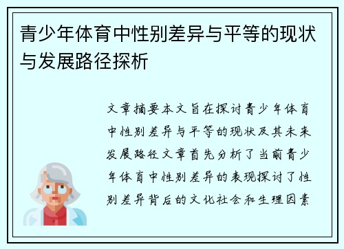 青少年体育中性别差异与平等的现状与发展路径探析 青少年体育中性别差异与平等的现状与发展路径探析