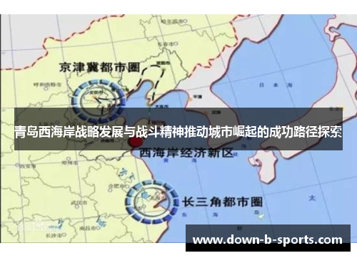 青岛西海岸战略发展与战斗精神推动城市崛起的成功路径探索