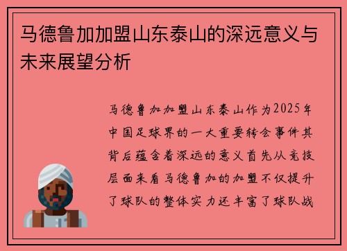 马德鲁加加盟山东泰山的深远意义与未来展望分析