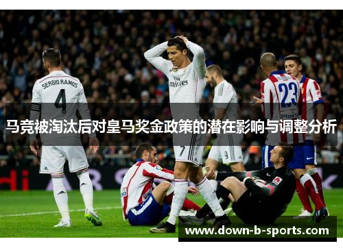 马竞被淘汰后对皇马奖金政策的潜在影响与调整分析