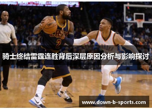 骑士终结雷霆连胜背后深层原因分析与影响探讨