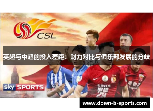 英超与中超的投入差距：财力对比与俱乐部发展的分歧