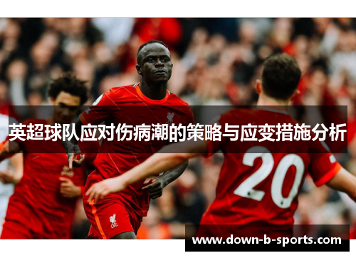 英超球队应对伤病潮的策略与应变措施分析