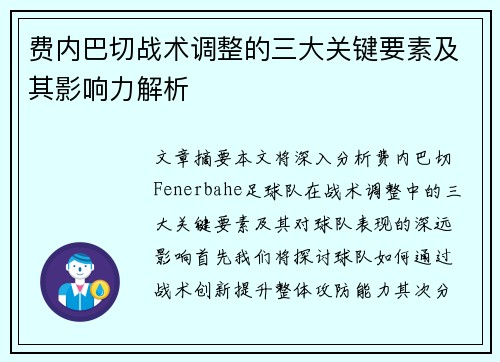 费内巴切战术调整的三大关键要素及其影响力解析