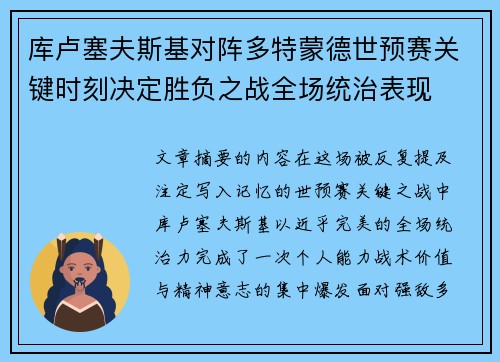 库卢塞夫斯基对阵多特蒙德世预赛关键时刻决定胜负之战全场统治表现