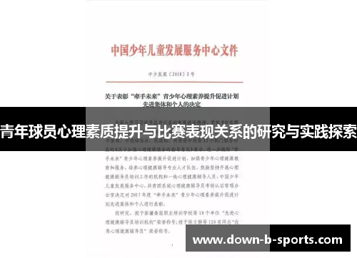 青年球员心理素质提升与比赛表现关系的研究与实践探索 青年球员心理素质提升与比赛表现关系的研究与实践探索
