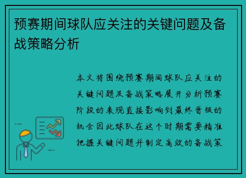 预赛期间球队应关注的关键问题及备战策略分析