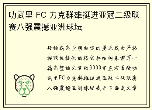 叻武里 FC 力克群雄挺进亚冠二级联赛八强震撼亚洲球坛