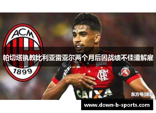 帕切塔执教比利亚雷亚尔两个月后因战绩不佳遭解雇