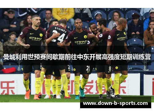 曼城利用世预赛间歇期前往中东开展高强度短期训练营