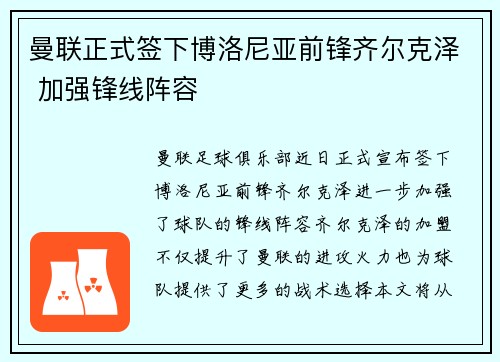 曼联正式签下博洛尼亚前锋齐尔克泽 加强锋线阵容