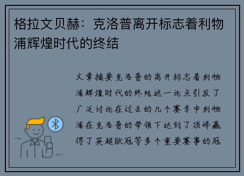 格拉文贝赫：克洛普离开标志着利物浦辉煌时代的终结