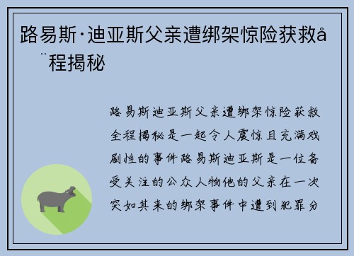 路易斯·迪亚斯父亲遭绑架惊险获救全程揭秘 路易斯·迪亚斯父亲遭绑架惊险获救全程揭秘