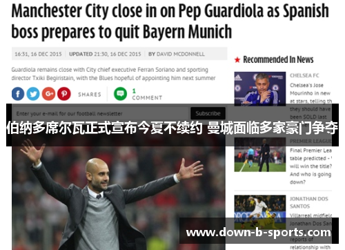 伯纳多席尔瓦正式宣布今夏不续约 曼城面临多家豪门争夺