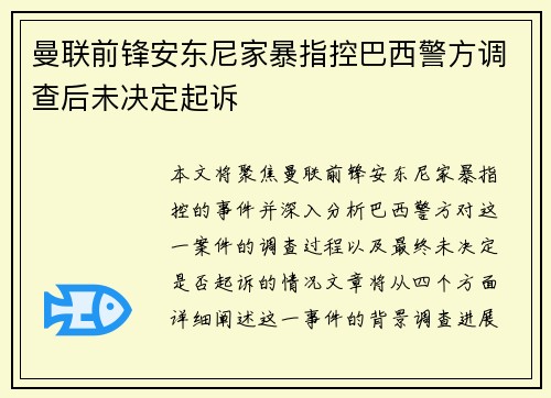 曼联前锋安东尼家暴指控巴西警方调查后未决定起诉