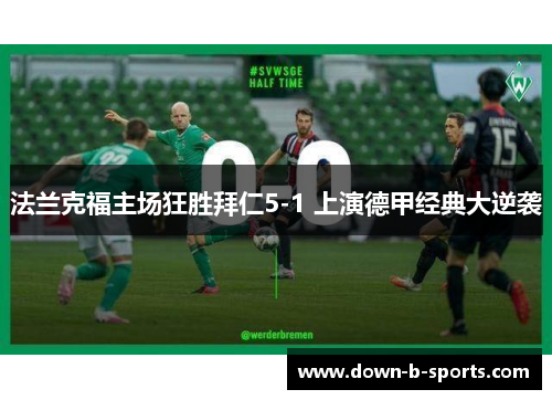 法兰克福主场狂胜拜仁5-1 上演德甲经典大逆袭