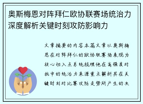 奥斯梅恩对阵拜仁欧协联赛场统治力深度解析关键时刻攻防影响力