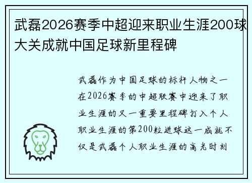 武磊2026赛季中超迎来职业生涯200球大关成就中国足球新里程碑