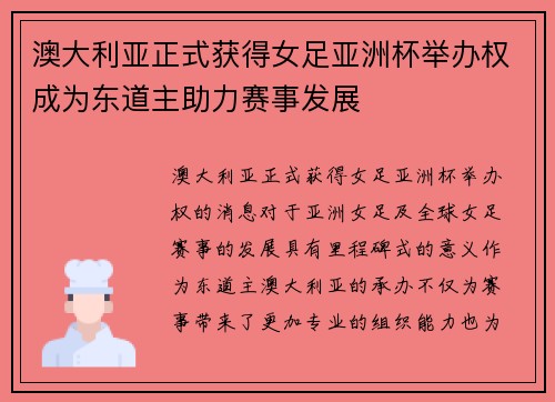 澳大利亚正式获得女足亚洲杯举办权成为东道主助力赛事发展 澳大利亚正式获得女足亚洲杯举办权成为东道主助力赛事发展