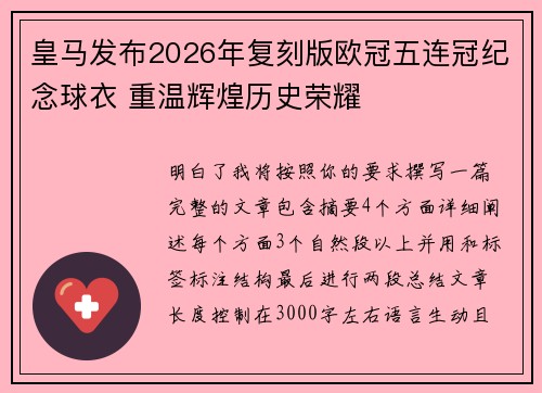 皇马发布2026年复刻版欧冠五连冠纪念球衣 重温辉煌历史荣耀