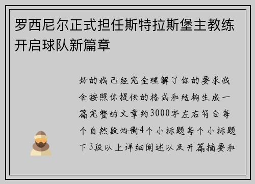 罗西尼尔正式担任斯特拉斯堡主教练开启球队新篇章
