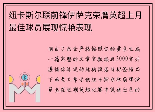 纽卡斯尔联前锋伊萨克荣膺英超上月最佳球员展现惊艳表现