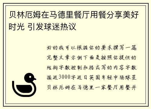 贝林厄姆在马德里餐厅用餐分享美好时光 引发球迷热议 贝林厄姆在马德里餐厅用餐分享美好时光 引发球迷热议