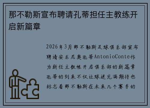 那不勒斯宣布聘请孔蒂担任主教练开启新篇章
