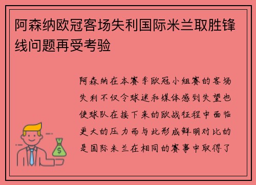 阿森纳欧冠客场失利国际米兰取胜锋线问题再受考验