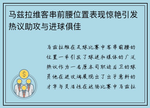 马兹拉维客串前腰位置表现惊艳引发热议助攻与进球俱佳