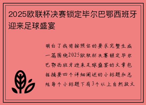 2025欧联杯决赛锁定毕尔巴鄂西班牙迎来足球盛宴