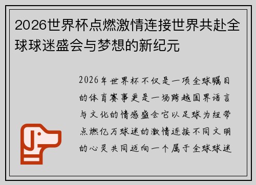 2026世界杯点燃激情连接世界共赴全球球迷盛会与梦想的新纪元