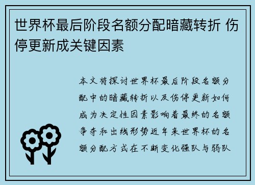 世界杯最后阶段名额分配暗藏转折 伤停更新成关键因素