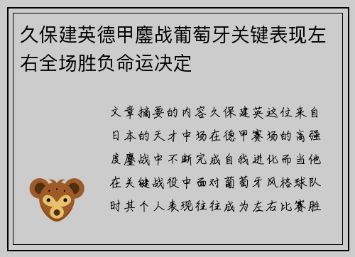 久保建英德甲鏖战葡萄牙关键表现左右全场胜负命运决定