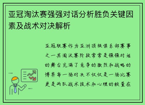 亚冠淘汰赛强强对话分析胜负关键因素及战术对决解析 亚冠淘汰赛强强对话分析胜负关键因素及战术对决解析