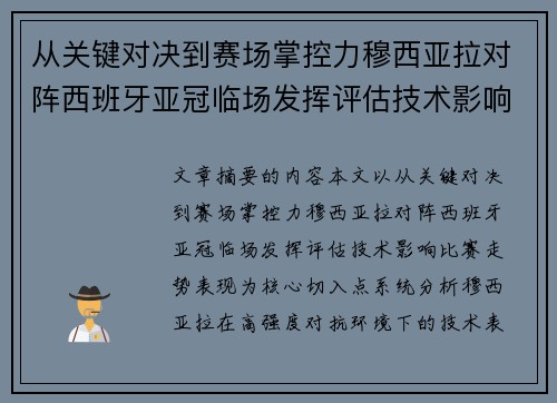 从关键对决到赛场掌控力穆西亚拉对阵西班牙亚冠临场发挥评估技术影响比赛走势表现