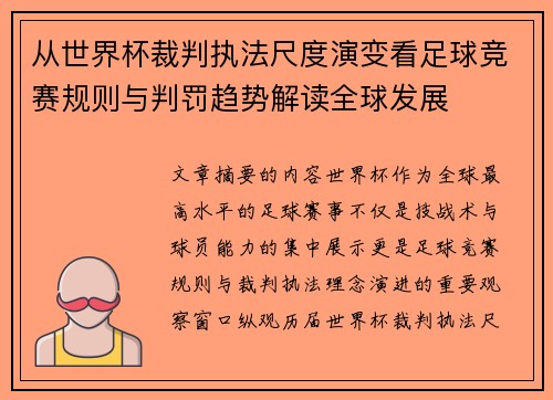 从世界杯裁判执法尺度演变看足球竞赛规则与判罚趋势解读全球发展