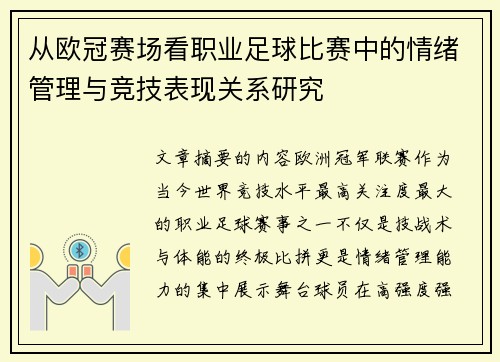 从欧冠赛场看职业足球比赛中的情绪管理与竞技表现关系研究 从欧冠赛场看职业足球比赛中的情绪管理与竞技表现关系研究