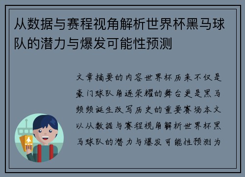 从数据与赛程视角解析世界杯黑马球队的潜力与爆发可能性预测
