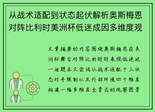 从战术适配到状态起伏解析奥斯梅恩对阵比利时美洲杯低迷成因多维度观察全景