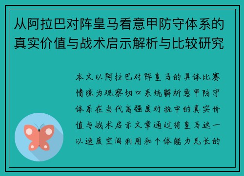 从阿拉巴对阵皇马看意甲防守体系的真实价值与战术启示解析与比较研究 从阿拉巴对阵皇马看意甲防守体系的真实价值与战术启示解析与比较研究