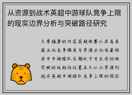 从资源到战术英超中游球队竞争上限的现实边界分析与突破路径研究