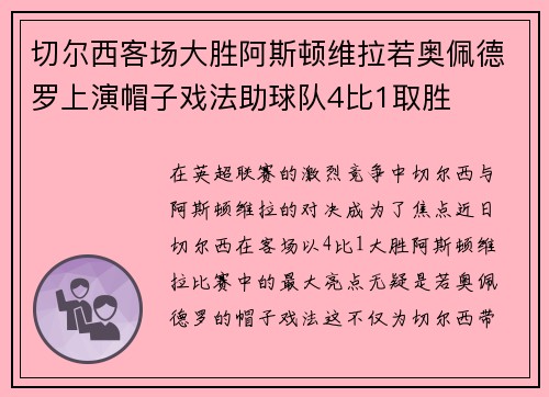 切尔西客场大胜阿斯顿维拉若奥佩德罗上演帽子戏法助球队4比1取胜